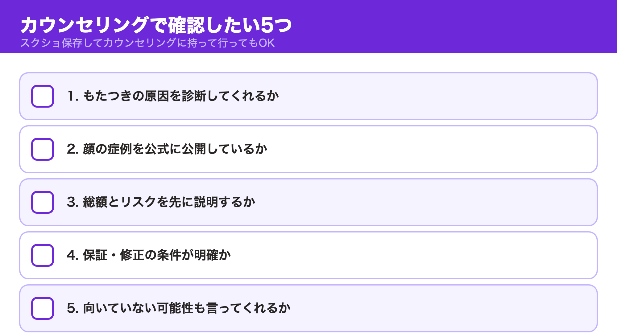 カウンセリングで確認したい5つのチェック項目を並べた図